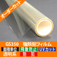 透明強防犯フィルム